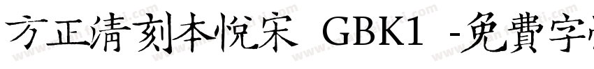 方正清刻本悦宋 GBK10字体转换